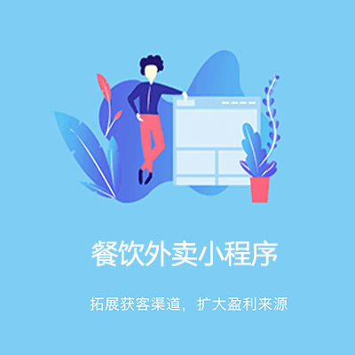 双辽点餐外卖小程序开发