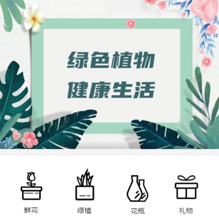 双辽鲜花绿植小程序开发