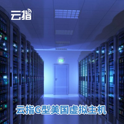 双辽云指G型美国虚拟主机渠道价购买