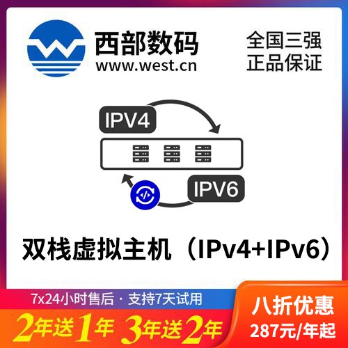 双辽西部数码双栈虚拟主机（IPv4+IPv6）8折渠道价购买